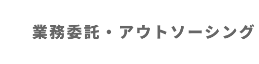 業務委託・アウトソーシング